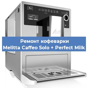 Ремонт клапана на кофемашине Melitta Caffeo Solo + Perfect Milk в Перми